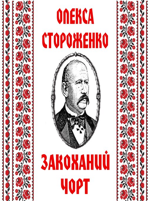 Title details for Закоханий чорт by Олекса Стороженко - Available